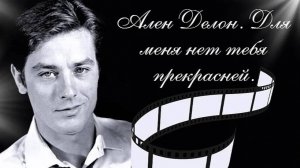 Ален Делон- лучшие фотографии. 😍 Alain Delon- the best photos.