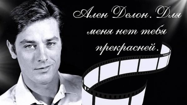 Ален Делон- лучшие фотографии. 😍 Alain Delon- the best photos.