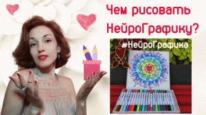 Чем рисовать НейроГрафику? Материалы для рисования НейроГрафики.