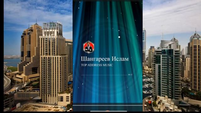 Шангареев Ислам Music Top Address