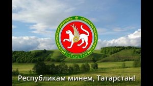 Anthem of Tatarstan (Russia) - Гимн Татарстана