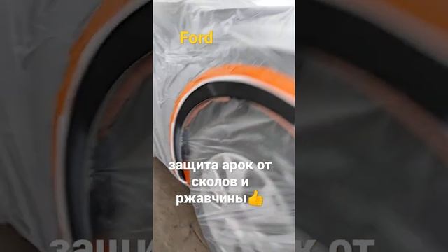 Ford, как защитить колесные арки от сколов и ржавчины ?