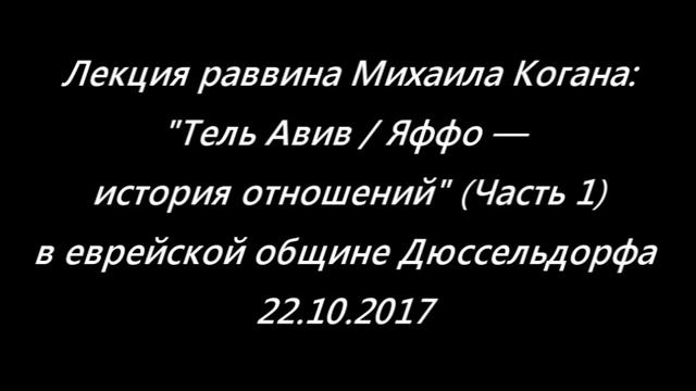 Тель Авив / Яффо — история отношений, часть 1 смотреть онлайн