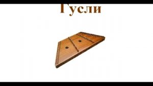 Русские народные инструменты