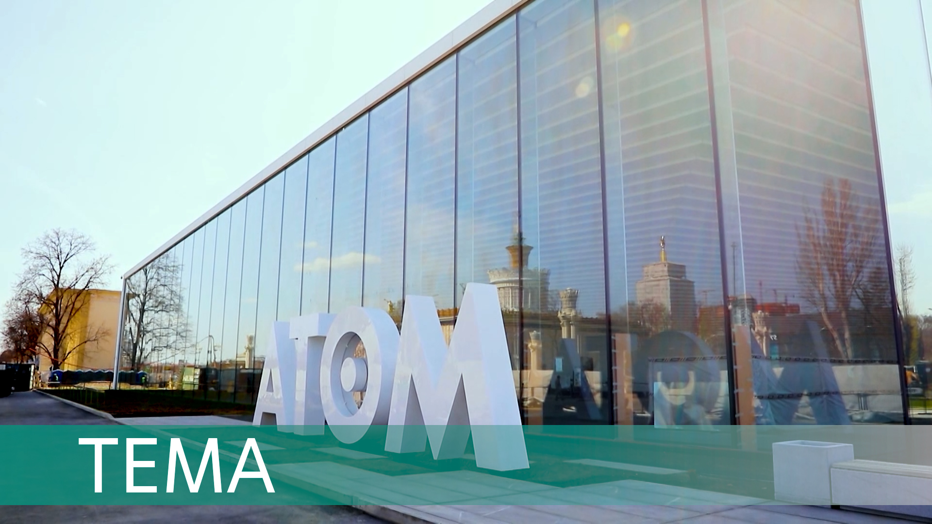 «Атом» для России смотреть онлайн