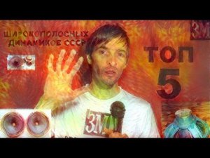 ТОП 5 ШИРОКОПОЛОСНЫХ ДИНАМИКОВ СССР