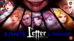 The Letter В ЛИФТЕ С ТЯНКОЙ 10 ЧАСТЬ