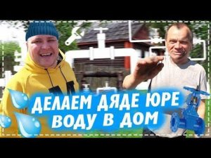 Делаем Дяде Юре Воду в Дом / Рулька в Тандыре / Расширили Ферму Для Кроликов