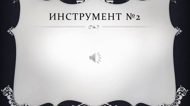 Слушание музыки 2 класс угадайка по медным духовым инструментам смотреть онлайн