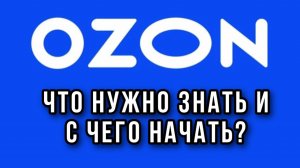 OZON торговля. Как торговать на озон.