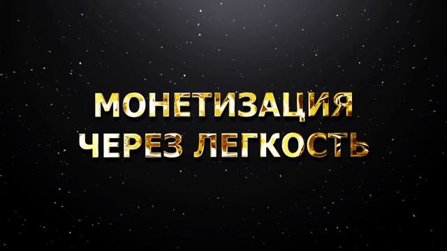МОНЕТИЗАЦИЯ ЧЕРЕЗ ЛЕГКОСТЬ смотреть онлайн