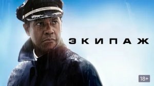 Экипаж - Русский трейлер (HD)