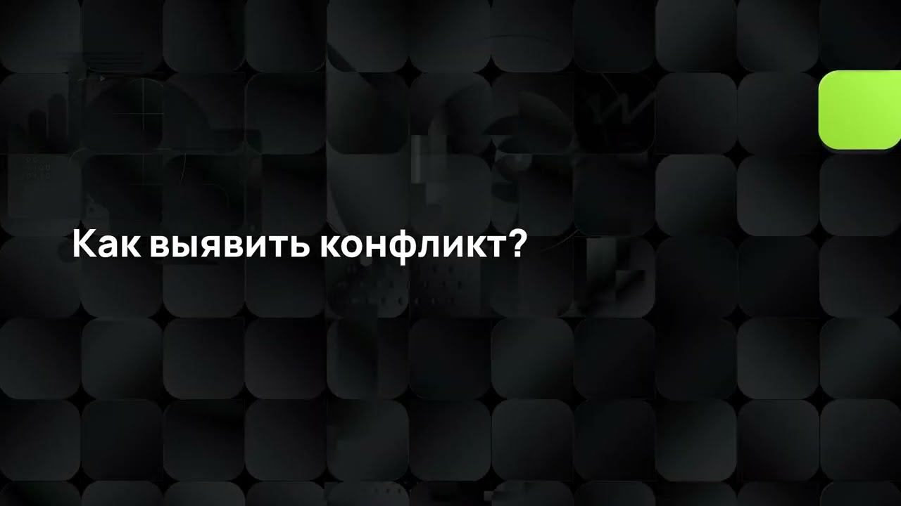 Как выявить конфликт? смотреть онлайн