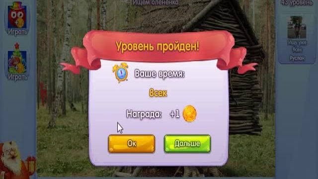 Игра Новогодние подарки ищут зверят 41, 42, 43, 44, 45 уровень в Одноклассниках и в ВКонтакте. смотреть онлайн