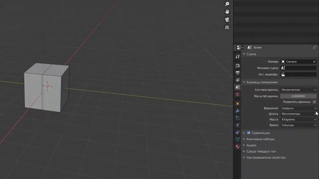 единицы измерения и размеры в Blender смотреть онлайн