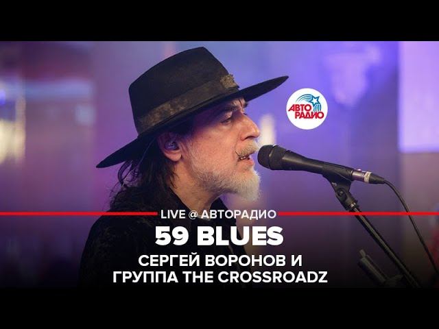 Сергей Воронов и группа The Crossroadz - 59 Blues (LIVE @ Авторадио) смотреть онлайн