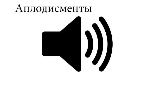 Аплодисменты звук смотреть онлайн