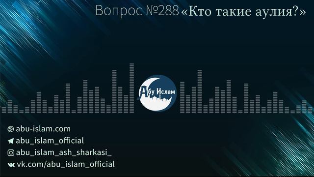 «Кто такие аулия?» — Абу Ислам аш-Шаркаси смотреть онлайн