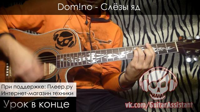 Dom!no - Слёзы яд (Урок под гитару) смотреть онлайн