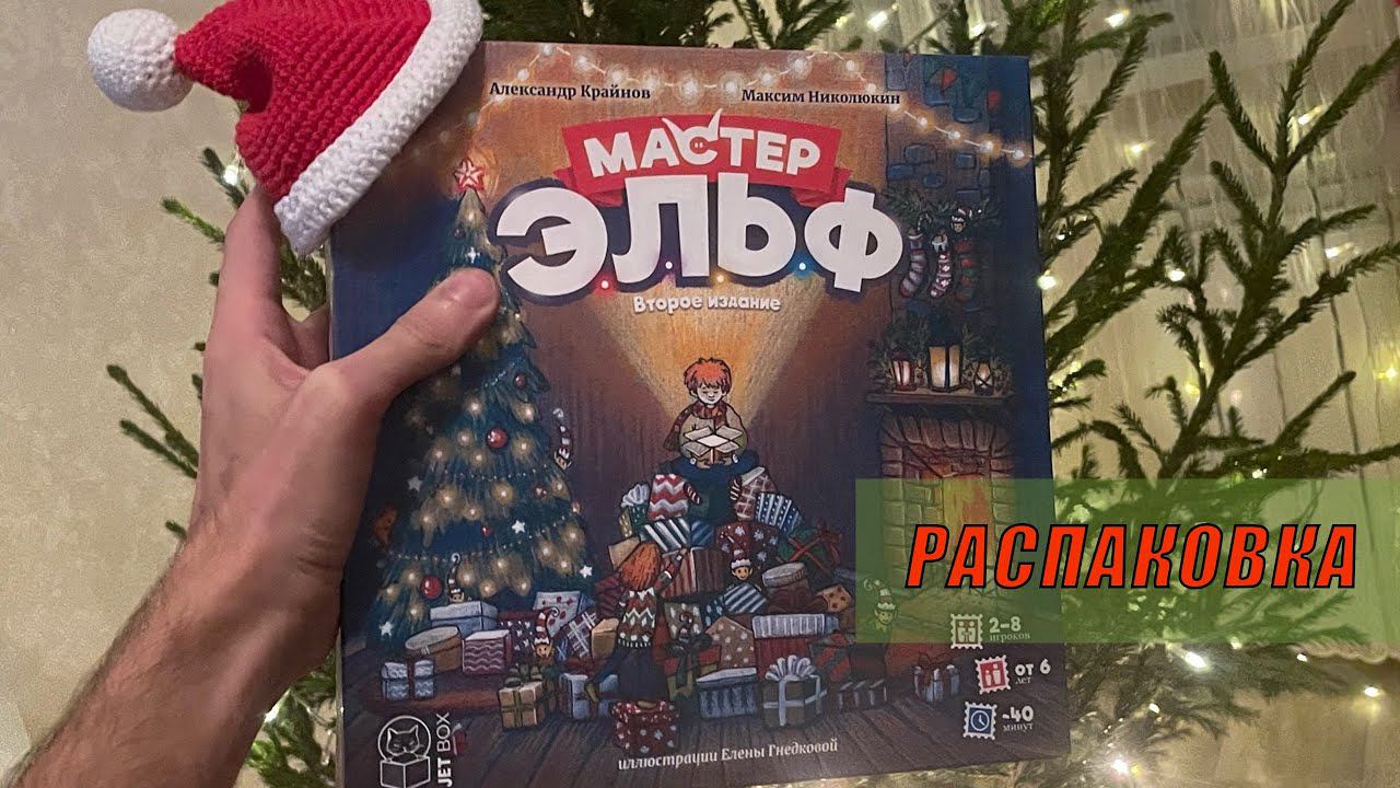 САМАЯ НОВОГОДНЯЯ ИГРА! Мастер Эльф 2 редакция | РАСПАКОВКА смотреть онлайн