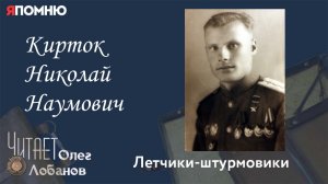 Кирток Николай Наумович. Проект «Я помню» Артема Драбкина. Летчик-штурмовик.