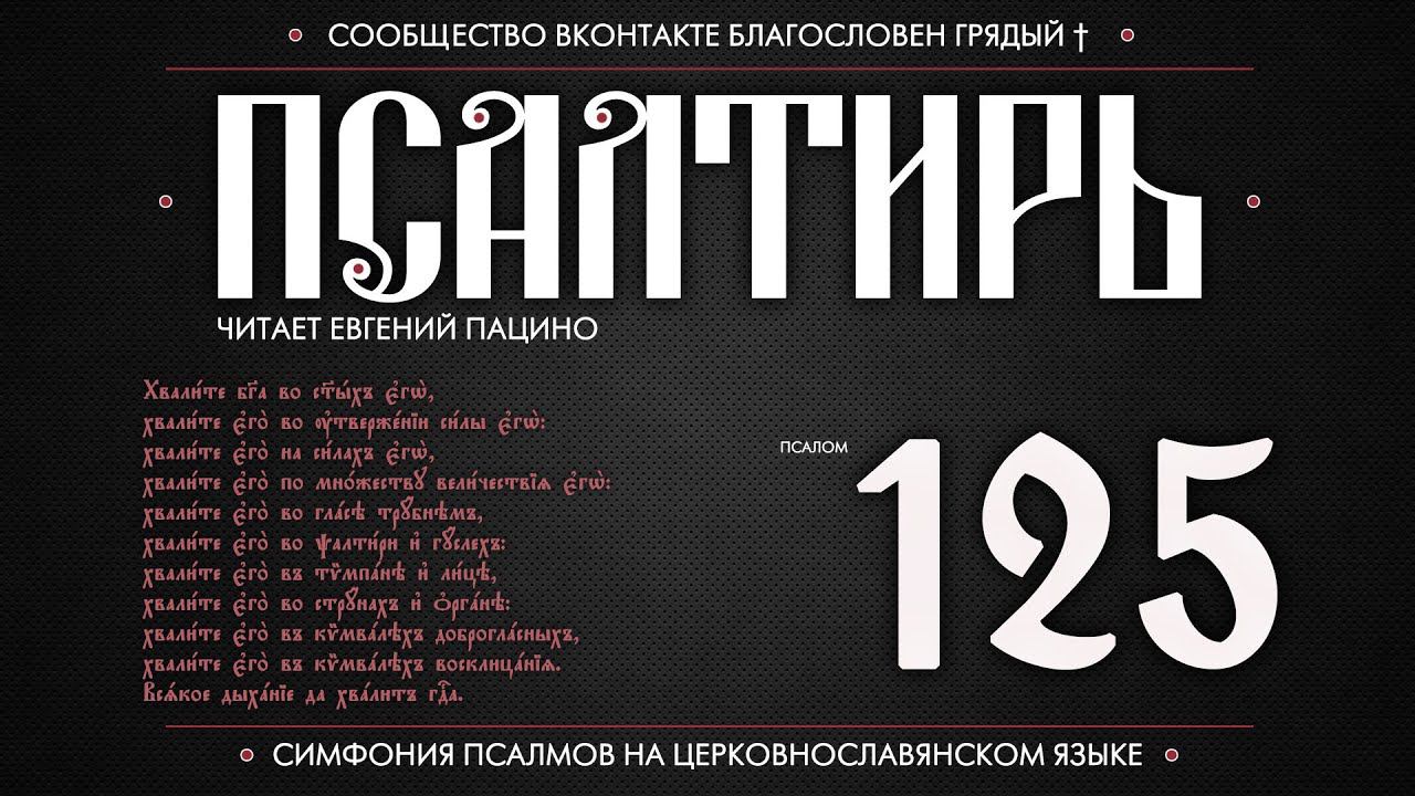 Псалом 125 на церковнославянском (чит. Евгений Пацино) смотреть онлайн