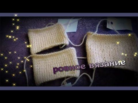 Вязание Раскрываю секрет быстрого и ровного вязания смотреть онлайн