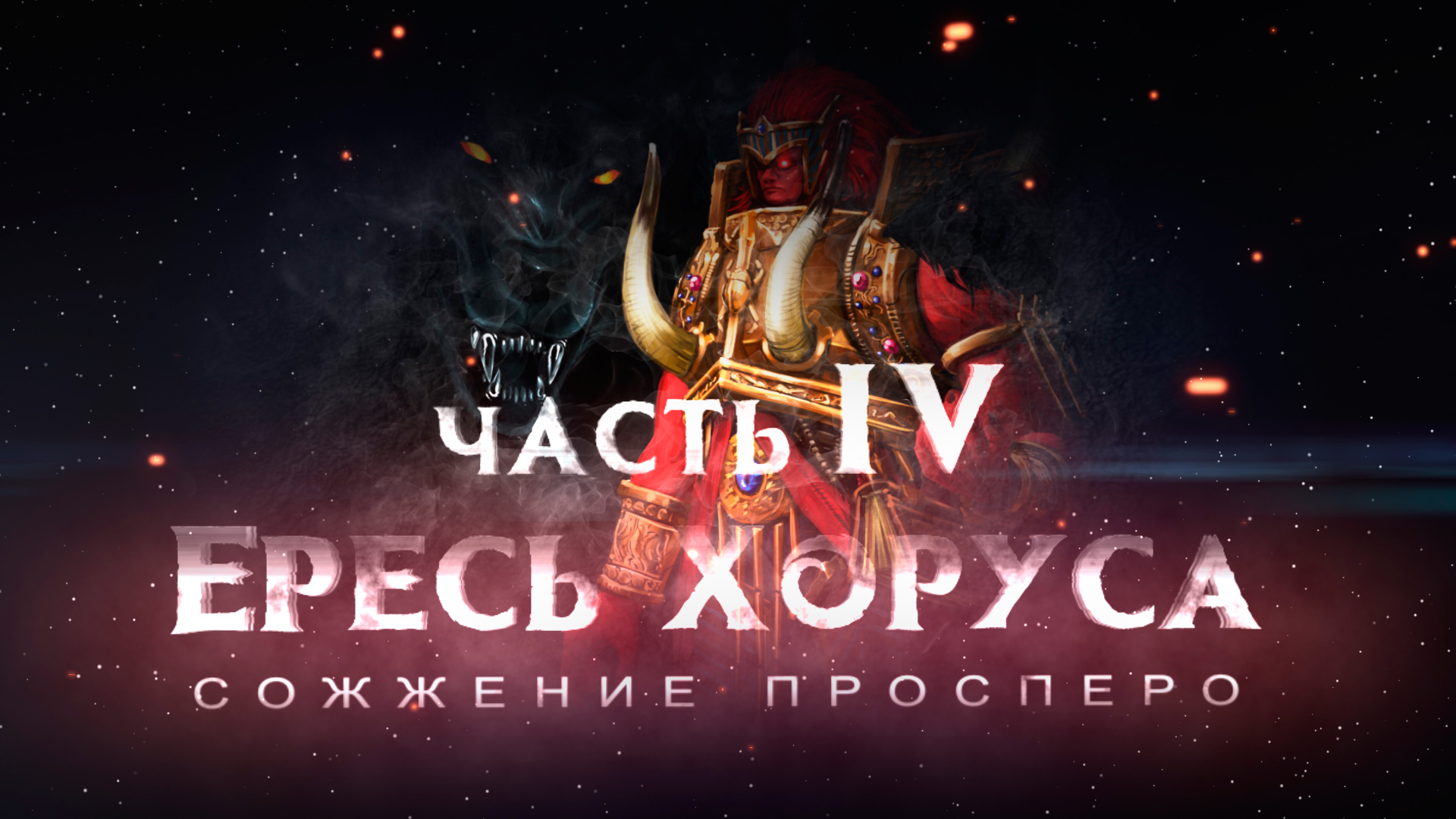 ЕРЕСЬ ХОРУСА.ч4 motion фильм (Warhammer40k Horus Heresy) смотреть онлайн