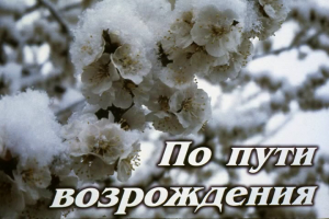 По пути Возрождения..