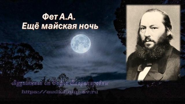 Фет А.А. Ещё майская ночь + анализ стихотворения смотреть онлайн