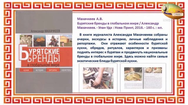 Виртуальная выставка «Сагаан hарын сагаан хэшэг» смотреть онлайн