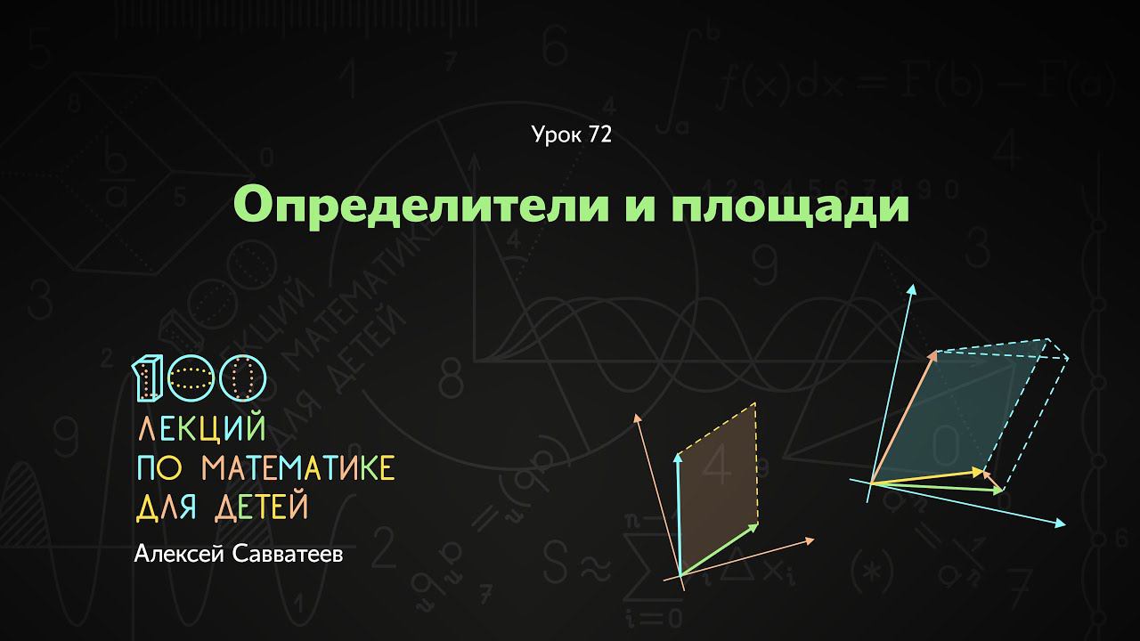 72. Определители и площади смотреть онлайн