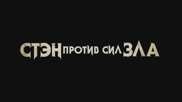 Стэн против сил зла ~Тизер ~ Амедиа(2024) смотреть онлайн