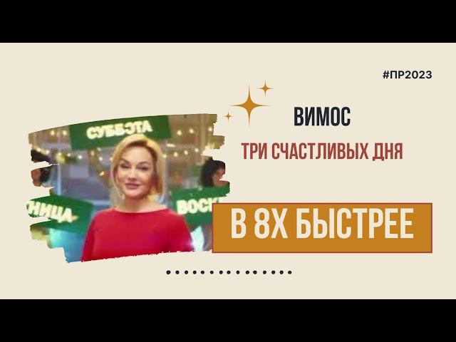 Вимос — «Три счастливых дня» в 8х быстрее | PRO Рекламу смотреть онлайн