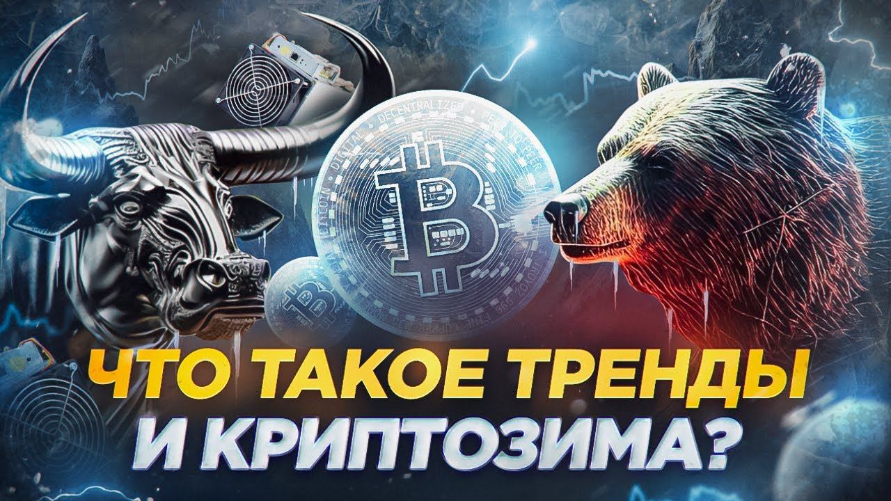 Что такое тренды и криптозима? Аналитика крипторынка от WAYMORR. БЫЧИЙ И МЕДВЕЖИЙ РЫНОК смотреть онлайн