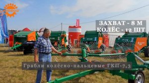 Отзыв о граблях ворошилках ГКП-5,3 в эксплуатации 2 года. Завод УНИСИБМАШ.