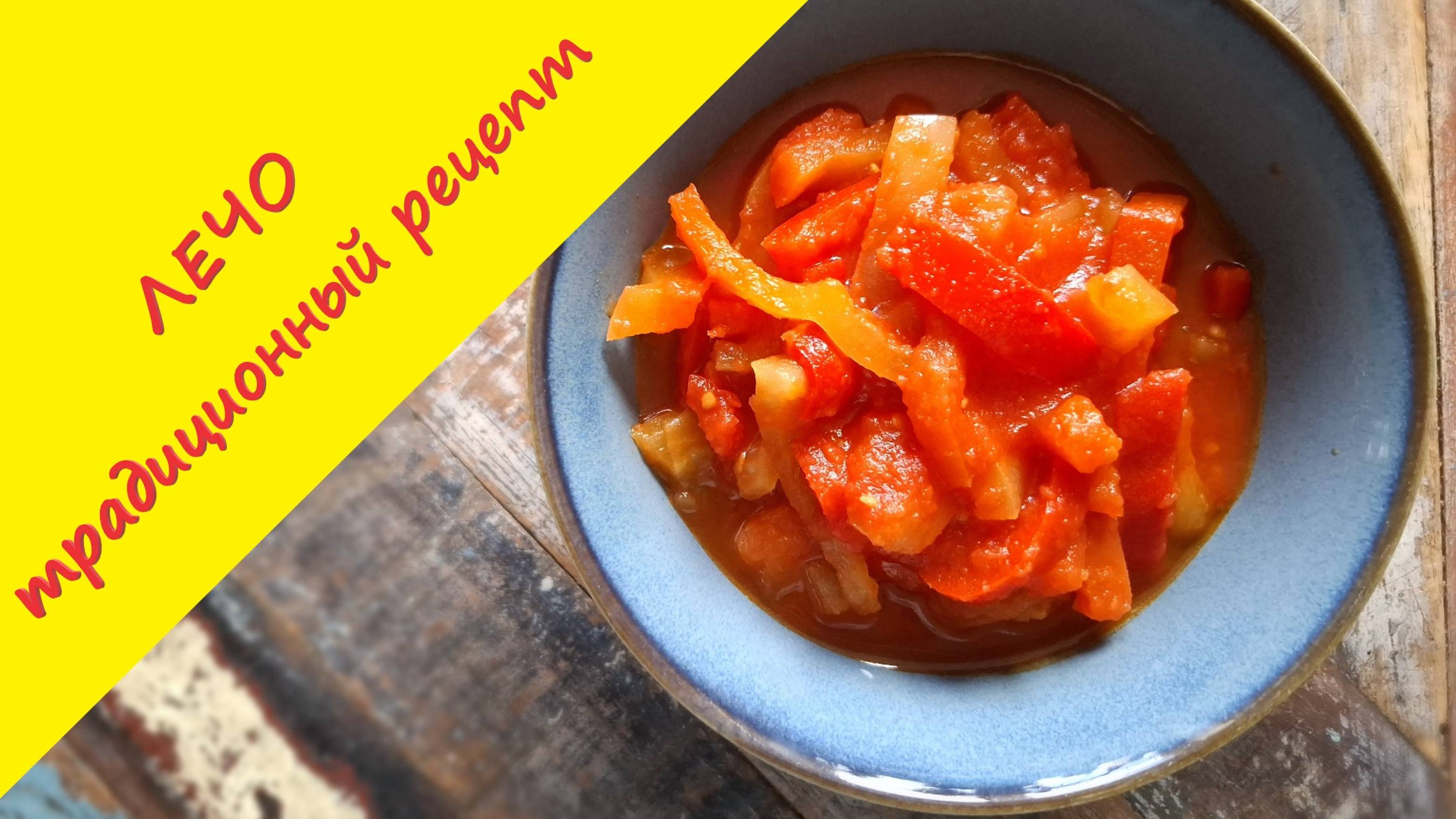 Лечо из болгарского перца с помидорами на зиму. Вариант второй - Традиционный. смотреть онлайн