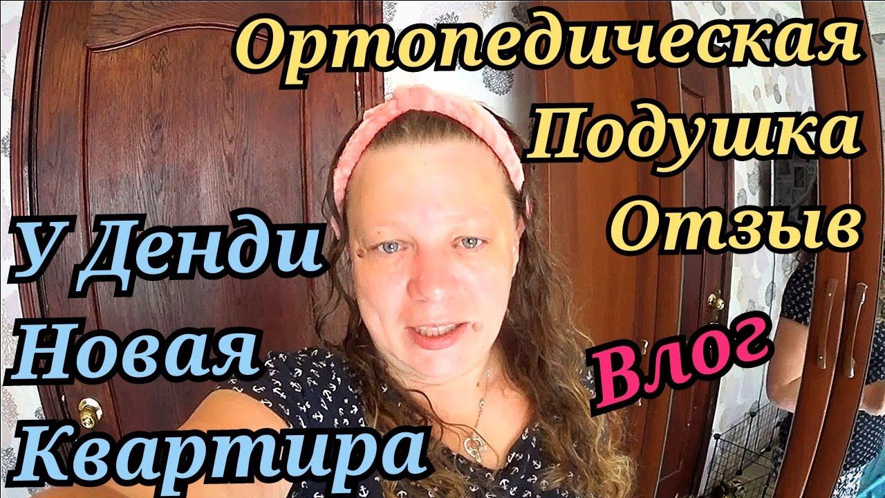 Покупки / Влог / Ортопедическая подушка / Ежедневные влоги / Семейный влог смотреть онлайн