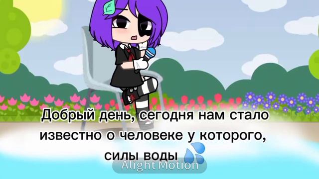 /меме сила воды 💦/ смотреть онлайн