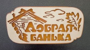 Добрая Баня обложка