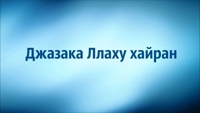 Джазака Ллаху хайран ◊ Абу Яхья Крымский смотреть онлайн