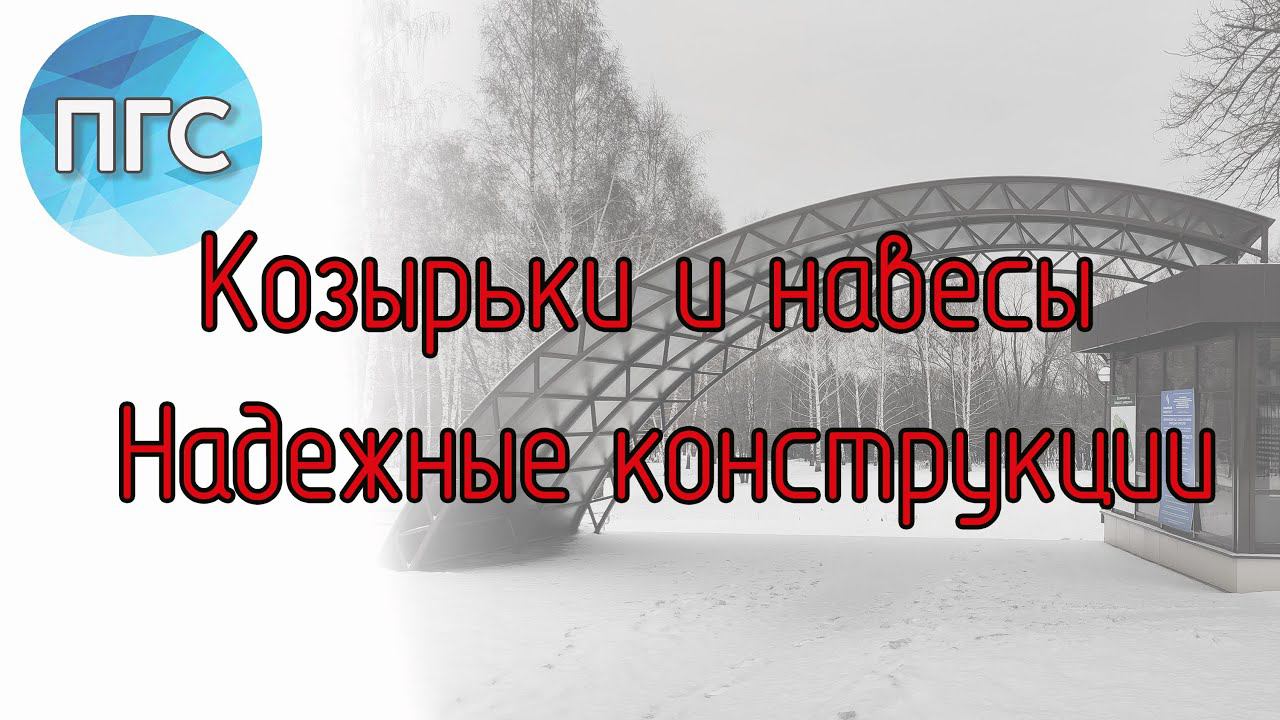 Козырьки и навесы. Надежные конструкции смотреть онлайн