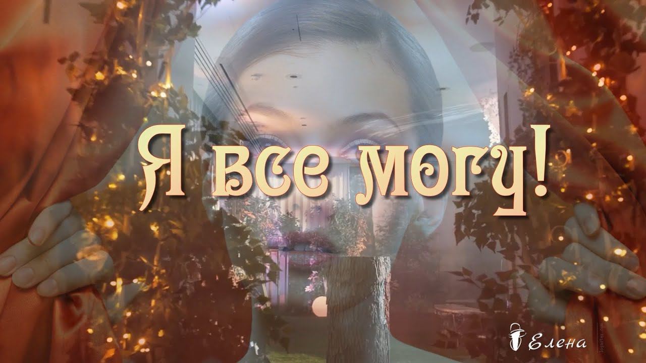 Я всё могу * Мелодекламация Елены Анненковой смотреть онлайн