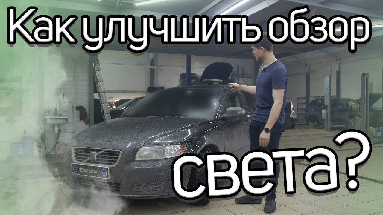 Улучшаем обзорность Вашего авто смотреть онлайн