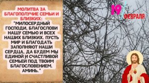 19 ФЕВРАЛЯ 2024 ЧТО НЕЛЬЗЯ ДЕЛАТЬ,НАРОДНЫЕ ПРИМЕТЫ,ЧТО МОЖНО ДЕЛАТЬ