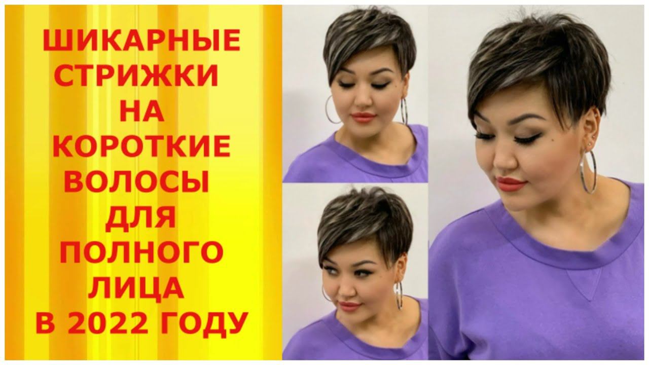 ШИКАРНЫЕ СТРИЖКИ НА КОРОТКИЕ ВОЛОСЫ ДЛЯ ПОЛНОГО ЛИЦА 2022/ HAIRCUTS FOR SHORT HAIR FOR A FULL FACE смотреть онлайн