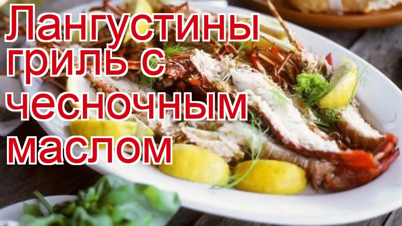 Как приготовить лангустин пошаговый рецепт - Лангустины гриль с чесночным маслом за 10-15 минут смотреть онлайн