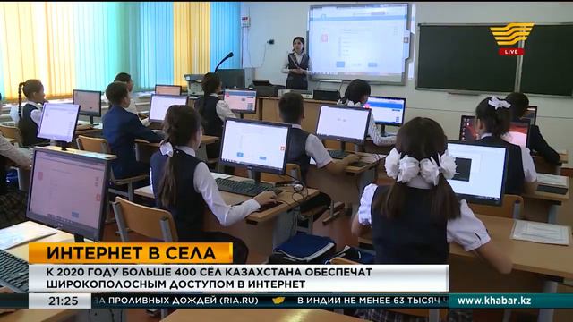 Свыше 400 сел Казахстана в 2020 году планируется обеспечить широкополосным доступом к интернету смотреть онлайн