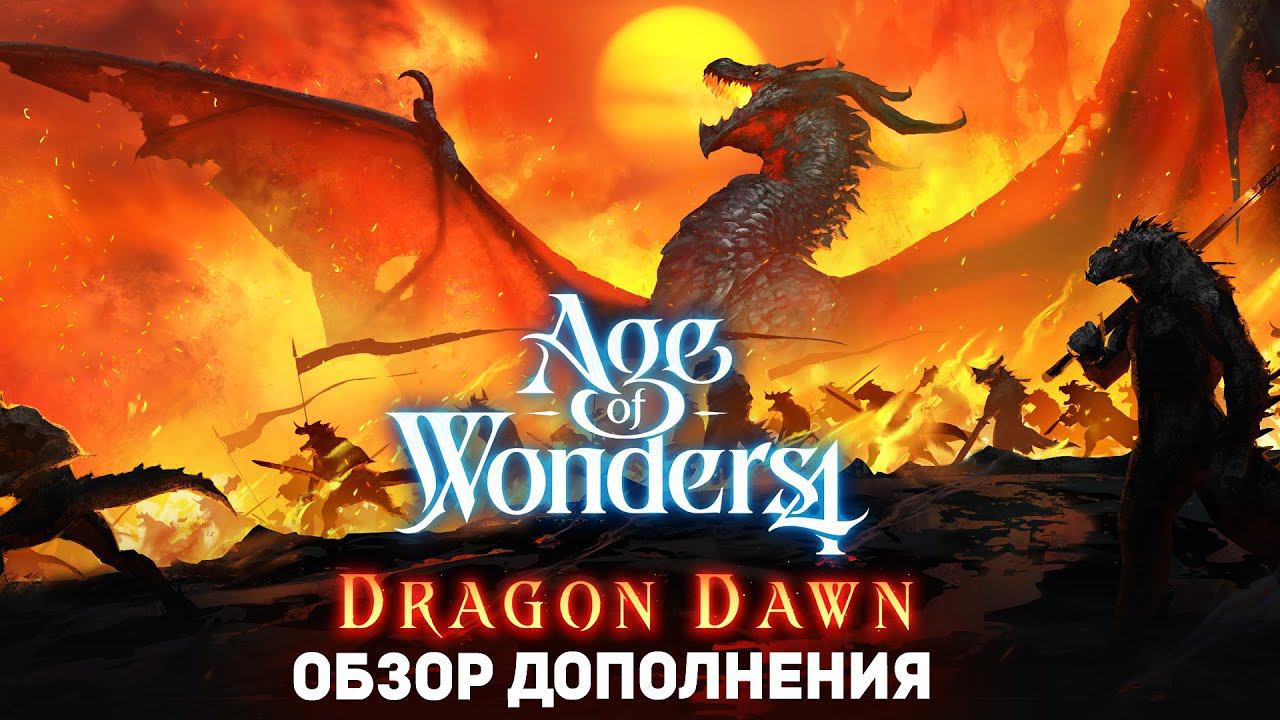 ОБЗОР дополнения DRAGON DAWN для AGE OF WONDERS 4 смотреть онлайн