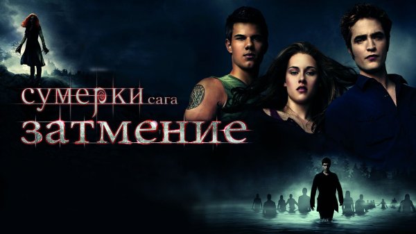 Сумерки. Сага. Затмение | The Twilight Saga: Eclipse (2010)